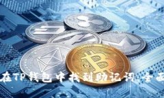 如何在TP钱包中找到助记词：全面指南