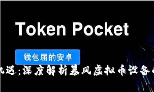 未来投资新机遇：深度解析暴风虚拟币设备的价值与前景