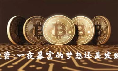 虚拟币投资：一夜暴富的梦想还是发财的陷阱？