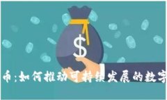 环保虚拟币：如何推动可持续发展的数字经济未