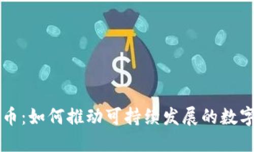 环保虚拟币：如何推动可持续发展的数字经济未来