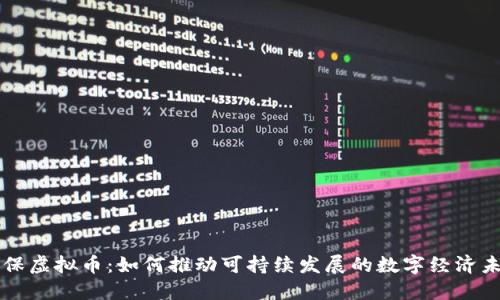 环保虚拟币：如何推动可持续发展的数字经济未来