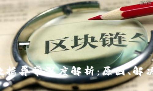 TPWallet 登录数据异常深度解析：原因、解决方法与预防措施
