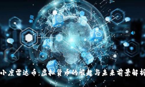 小度雷达币：虚拟货币的崛起与未来前景解析