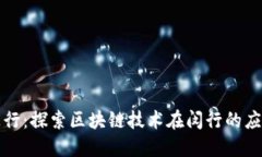 虚拟币闵行：探索区块链技术在闵行的应用与机