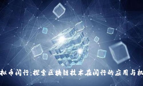 虚拟币闵行：探索区块链技术在闵行的应用与机遇