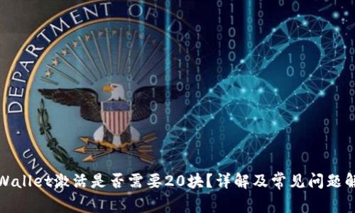 TPWallet激活是否需要20块？详解及常见问题解答