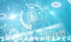 虚拟币与珠宝的交汇：区块链如何重新定义奢侈