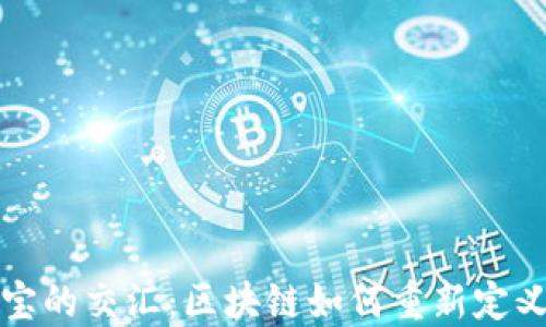 
虚拟币与珠宝的交汇：区块链如何重新定义奢侈品市场