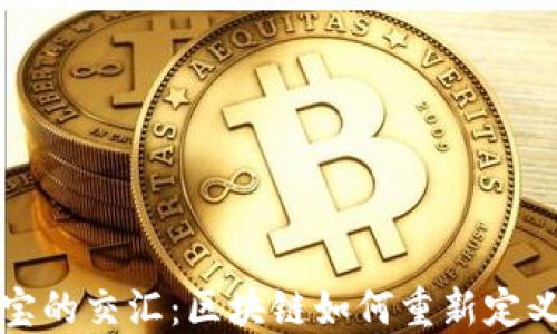 
虚拟币与珠宝的交汇：区块链如何重新定义奢侈品市场