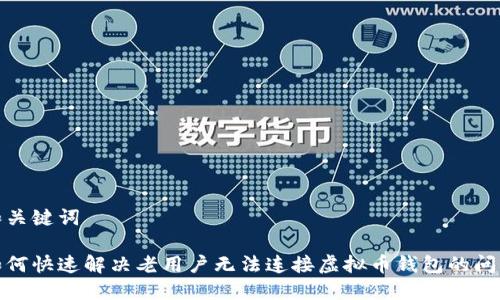 和关键词

如何快速解决老用户无法连接虚拟币钱包的问题