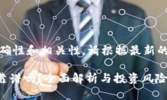 提示：关于数据的准确性和相关性，请根据最新