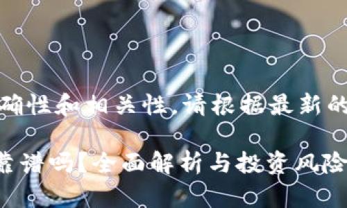 提示：关于数据的准确性和相关性，请根据最新的市场信息进行决策。

TPWallet挖矿究竟靠谱吗？全面解析与投资风险提示