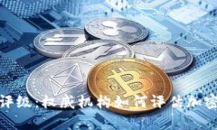 全面解析虚拟币评级：权威机构如何评估加密货