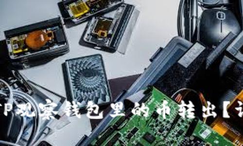 如何安全高效地将TP观察钱包里的币转出？详细指南与实用技巧