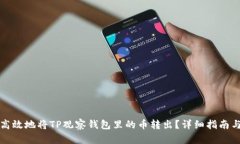 如何安全高效地将TP观察钱包里的币转出？详细指