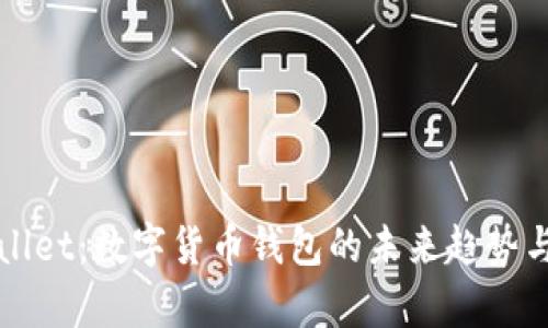 探秘TPWallet：数字货币钱包的未来趋势与应用分析