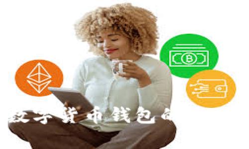 探秘TPWallet：数字货币钱包的未来趋势与应用分析