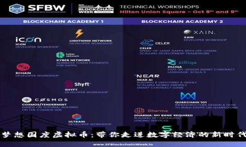 梦想国度虚拟币：带你走进数字经济的新时代