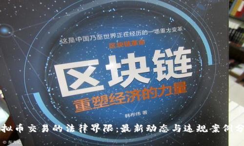 虚拟币交易的法律界限：最新动态与违规案例分析