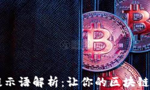 
TPWallet提示语解析：让你的区块链体验更顺畅