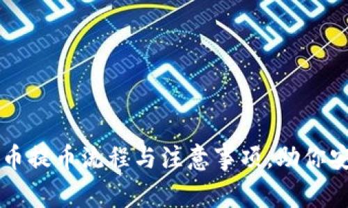 深入解析虚拟货币提币流程与注意事项，助你安全高效管理资产