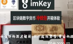 山东虚拟币案件的深度解析：从兴起到震荡，背