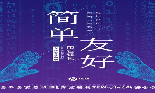 TPWallet要不要实名认证？深度解析TPWallet的安全性与合规性