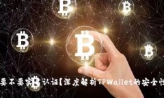 TPWallet要不要实名认证？深度解析TPWallet的安全性