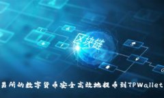 如何将交易所的数字货币安全高效地提币到TPWa
