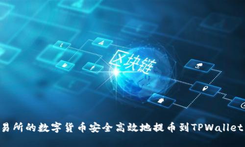 如何将交易所的数字货币安全高效地提币到TPWallet：详细指南