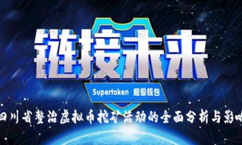 四川省整治虚拟币挖矿活动的全面分析与影响