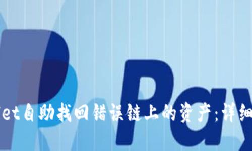 如何通过TPWallet自助找回错误链上的资产：详细指南与实用技巧