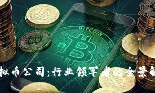 全球最大的虚拟币公司：行业领军者的全景解析与未来展望