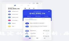 TPWallet币种价格稳定的深度剖析：原因、机制与未