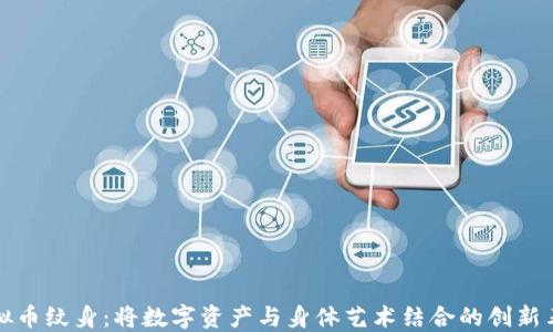 
虚拟币纹身：将数字资产与身体艺术结合的创新表达