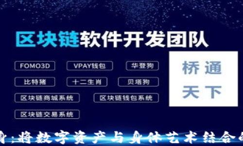 
虚拟币纹身：将数字资产与身体艺术结合的创新表达