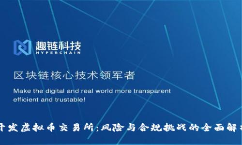 开发虚拟币交易所：风险与合规挑战的全面解析