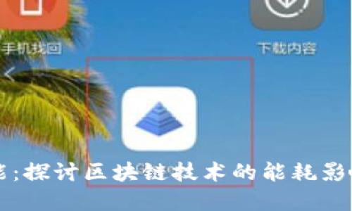 虚拟币如何耗能：探讨区块链技术的能耗影响与可持续发展