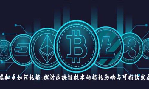 虚拟币如何耗能：探讨区块链技术的能耗影响与可持续发展