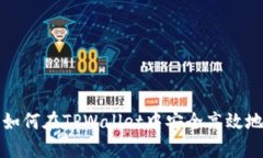  全面指南：如何在TPWallet中安全高效地交易狗狗