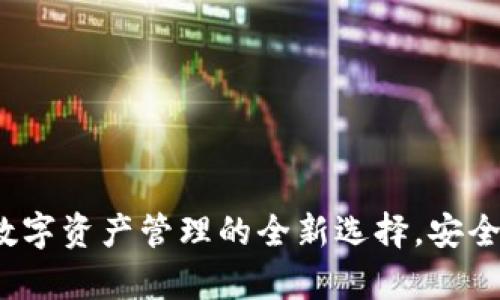 TPWallet：数字资产管理的全新选择，安全与便捷并存