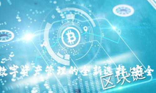TPWallet：数字资产管理的全新选择，安全与便捷并存