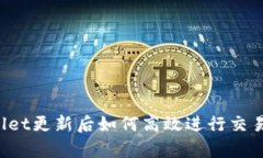 最新tpwallet更新后如何高效进行交易：全面指南