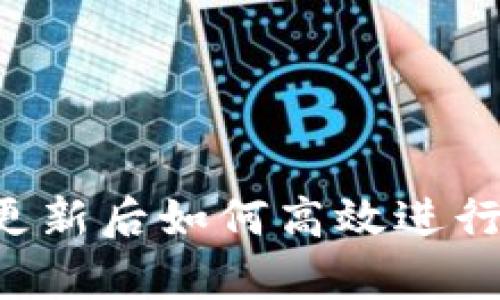 最新tpwallet更新后如何高效进行交易：全面指南
