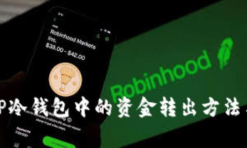 全面解析TP冷钱包中的资金转出方法与注意事项