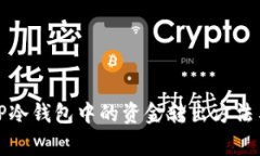 全面解析TP冷钱包中的资金转出方法与注意事项