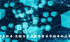 揭秘HFT虚拟币：高频交易在数字货币市场中的应