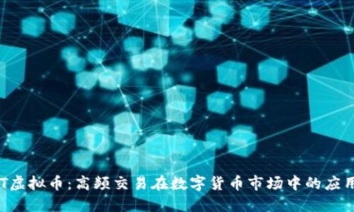 揭秘HFT虚拟币：高频交易在数字货币市场中的应用与挑战