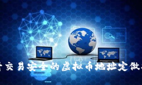 提升交易安全的虚拟币地址定做指南